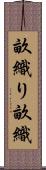 畝織り Scroll