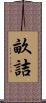 畝詰 Scroll