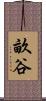 畝谷 Scroll