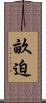 畝迫 Scroll