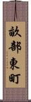 畝部東町 Scroll