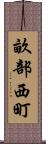 畝部西町 Scroll