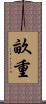 畝重 Scroll