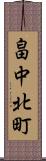 畠中北町 Scroll