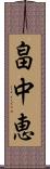 畠中恵 Scroll