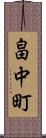 畠中町 Scroll
