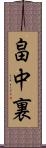 畠中裏 Scroll
