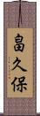 畠久保 Scroll
