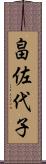畠佐代子 Scroll