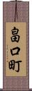 畠口町 Scroll