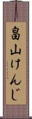 畠山けんじ Scroll