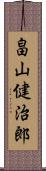 畠山健治郎 Scroll