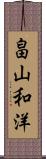 畠山和洋 Scroll