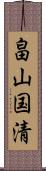 畠山国清 Scroll