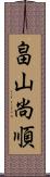 畠山尚順 Scroll