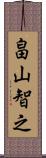 畠山智之 Scroll