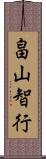 畠山智行 Scroll