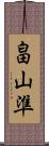 畠山準 Scroll