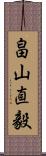 畠山直毅 Scroll