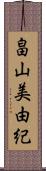 畠山美由紀 Scroll