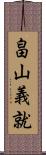 畠山義就 Scroll