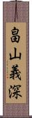 畠山義深 Scroll