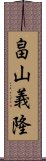 畠山義隆 Scroll