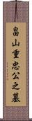 畠山重忠公之墓 Scroll