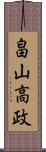 畠山高政 Scroll