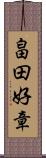 畠田好章 Scroll