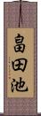 畠田池 Scroll