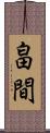 畠間 Scroll