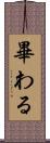 畢わる Scroll
