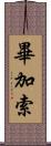 畢加索 Scroll