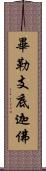 畢勒支底迦佛 Scroll