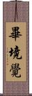 畢境覺 Scroll