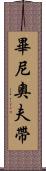 畢尼奧夫帶 Scroll