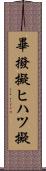 畢撥擬 Scroll