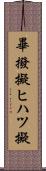 畢撥擬 Scroll