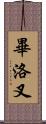 畢洛叉 Scroll