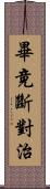 畢竟斷對治 Scroll