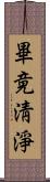 畢竟淸淨 Scroll