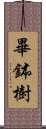 畢鉢樹 Scroll