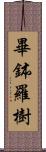 畢鉢羅樹 Scroll