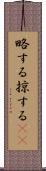 略する Scroll