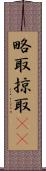 略取 Scroll
