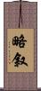 略叙 Scroll