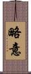 略意 Scroll