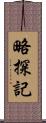 略探記 Scroll