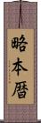 略本暦 Scroll